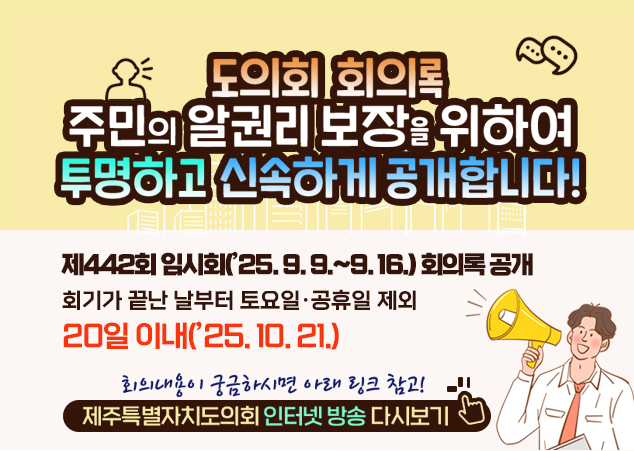 ȸ ȸǷ ֹ  Ǹ  Ͽ ϰ żϰ մϴ!  442ȸ ӽȸ(25. 9. 9.~9. 16.) ȸǷ 
ȸⰡ   ϡ  20 ̳(25. 10. 21.) ȸ  ñϽø Ʒ ũ ! Ưġȸ ͳ  ٽú