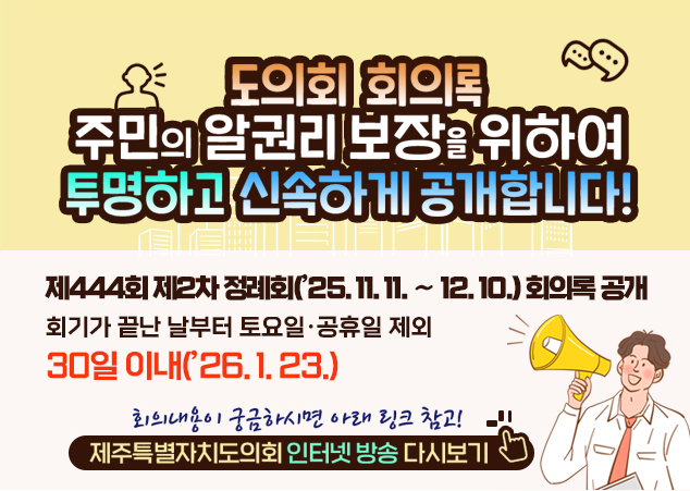 ȸ ȸǷ ֹ  Ǹ  Ͽ ϰ żϰ մϴ!  444ȸ 2 ȸ(25. 11. 11.~12. 10.) ȸǷ 
ȸⰡ   ϡ  30 ̳(26. 1. 23.) ȸ  ñϽø Ʒ ũ ! Ưġȸ ͳ  ٽú