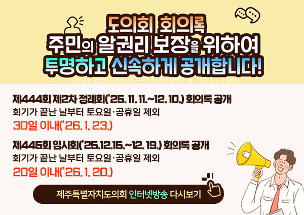 ��444ȸ ��2�� ����ȸ(��25. 11. 11.~12. 10.) ȸ�Ƿ� ����
ȸ�Ⱑ ���� ������ ����ϡ������� ����
30�� �̳�(��26. 1. 23.)

��445ȸ �ӽ�ȸ(��25.12.15.~12. 19.) ȸ�Ƿ� ����
ȸ�Ⱑ ���� ������ ����ϡ������� ����
20�� �̳�(��26. 1. 20.) ȸ�� ������ �ñ��Ͻø� �Ʒ� ��ũ ����! ����Ư����ġ����ȸ ���ͳ� ��� �ٽú���