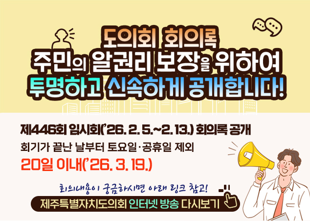 ��446ȸ �ӽ�ȸ(��26. 2. 5.~2. 13.) ȸ�Ƿ� ����
ȸ�Ⱑ ���� ������ ����ϡ������� ����
20�� �̳�(��26. 3. 19.)

ȸ�� ������ �ñ��Ͻø� �Ʒ� ��ũ ����! ����Ư����ġ����ȸ ���ͳ� ��� �ٽú���